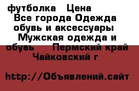 футболка › Цена ­ 1 080 - Все города Одежда, обувь и аксессуары » Мужская одежда и обувь   . Пермский край,Чайковский г.